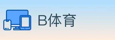 B体育 Logo